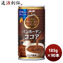 父の日 アサヒ バンホーテン ココア 缶 185G 30本 3ケース アサヒ飲料 ココア のし・ギフト対応不可
