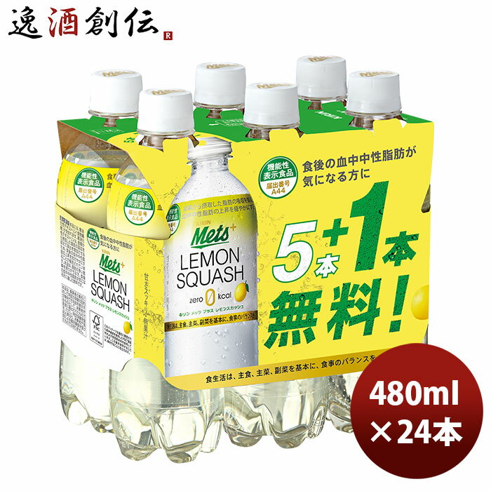 キリン メッツ プラス レモンスカッシュ 480ml 24本 1ケース のし ギフト サンプル各種対応不可