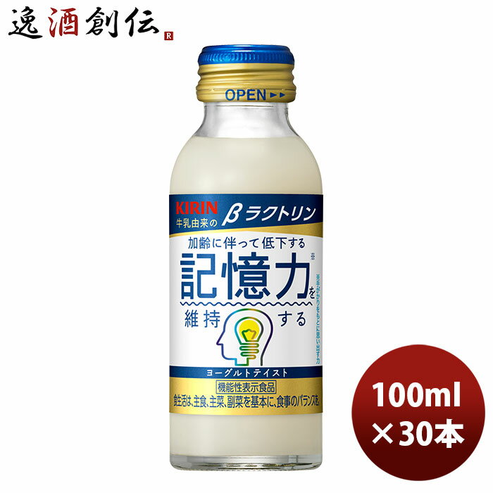 【P5倍！5/23 20時～　エントリーでP5倍　お買い物マラソン期間限定】父の日 キリン βラクトリン 100ml瓶 6P 100ml 30本 1ケース 本州送料無料 四国は+200円、九州・北海道は+500円、沖縄は+3000円ご注文時に加算