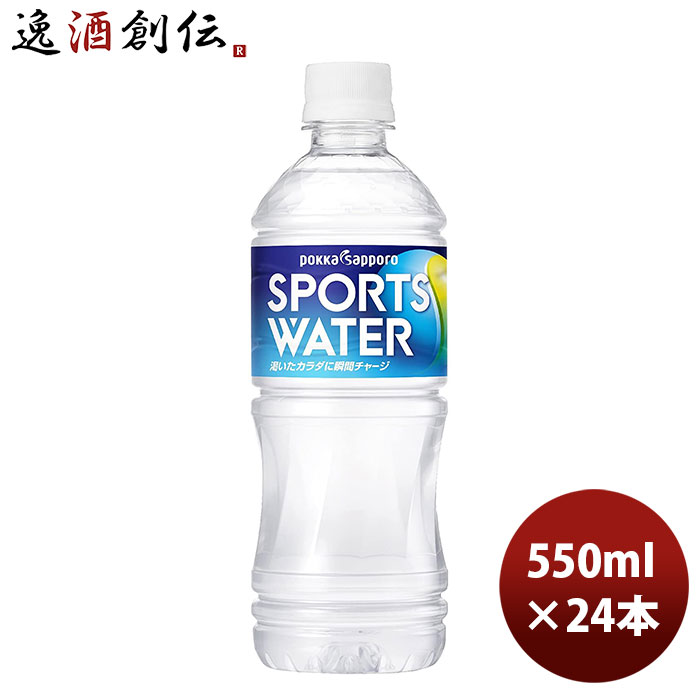 父の日 ポッカサッポロ スポーツウォーター 550ml 24本 1ケース 新発売 本州送料無料 四国は+200円、九州・北海道は+500円、沖縄は+3000円ご注文時に加算