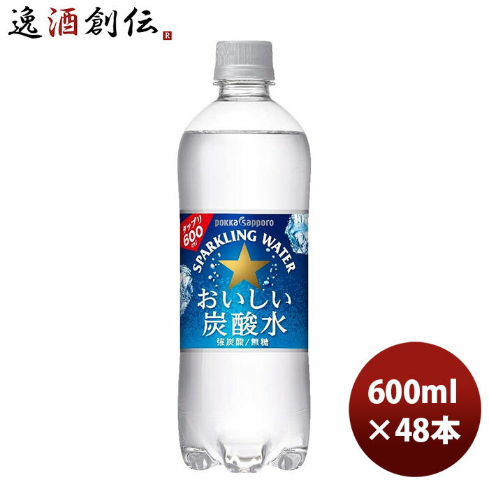 ポッカサッポロ おいしい炭酸水 600ml 600ml 24本 2ケース 新発売 本州送料無料 四国は+200円、九州・北海道は+500円、沖縄は+3000円ご..