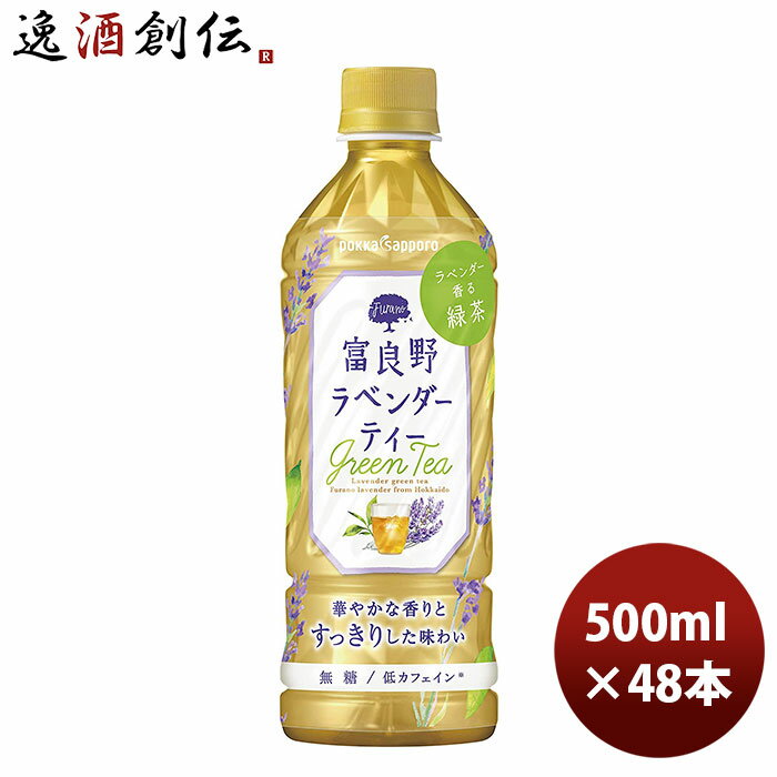 送料について、四国は別途200円、九州・北海道は別途500円、沖縄・離島は別途3000円 商品名 ポッカサッポロ 富良野ラベンダーティー ペット 500ml 24本 2ケース メーカー ポッカサッポロフード＆ビバレッジ 容量/入数 500ml / 48本 原材料 緑茶（国産）、ラベンダー／ビタミンC、香料 エネルギー 0 容器 ペットボトル 賞味期限 270日 備考 商品説明 北海道富良野産ラベンダーとすっきりした味が特徴の釜炒り緑茶を使用した「ラベンダー香るグリーンティー」なので、苦味や渋みを抑えたすっきりとした上品な味わいで飲み飽きることなく、ラベンダーの華やかな香りで飲むたびに癒されます。