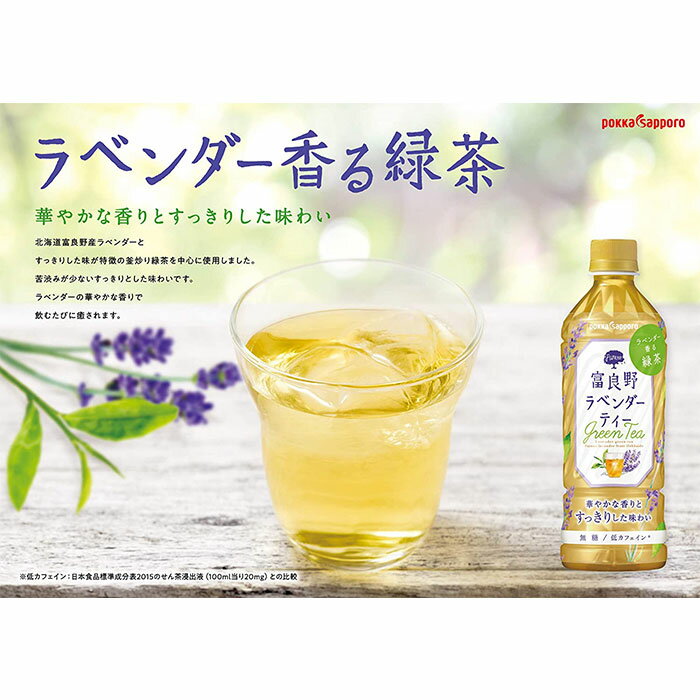 ポッカサッポロ 富良野ラベンダーティー ペット 500ml 24本 2ケース 新発売 本州送料無料 四国は+200円、九州・北海道は+500円、沖縄は+3000円ご注文時に加算 のし・ギフト・サンプル各種対応不可 3