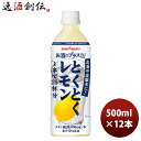 ポッカサッポロ お酒にプラスとくとくレモン ペット 500ml 12本 1ケース 新発売 本州送料無料 四国は+200円、九州・北海道は+500円、沖縄は+3000円ご注文時に加算