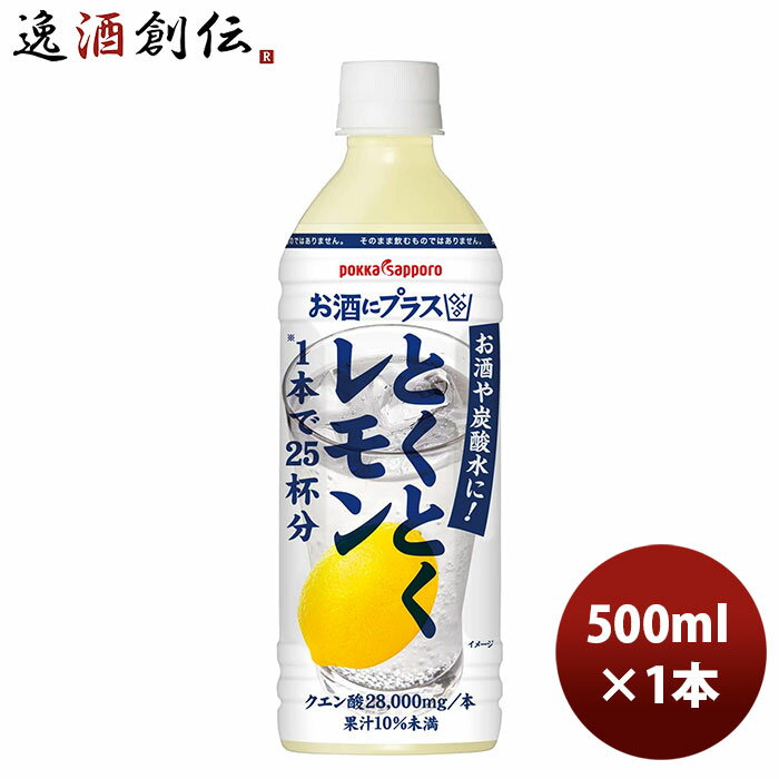 【P7倍 楽天スーパーSALE 期間限定・エントリーでP7倍 6/11 01:59まで 】父の日 ポッカサッポロ お酒にプラスとくとくレモン ペット 500ml 1本 新発売