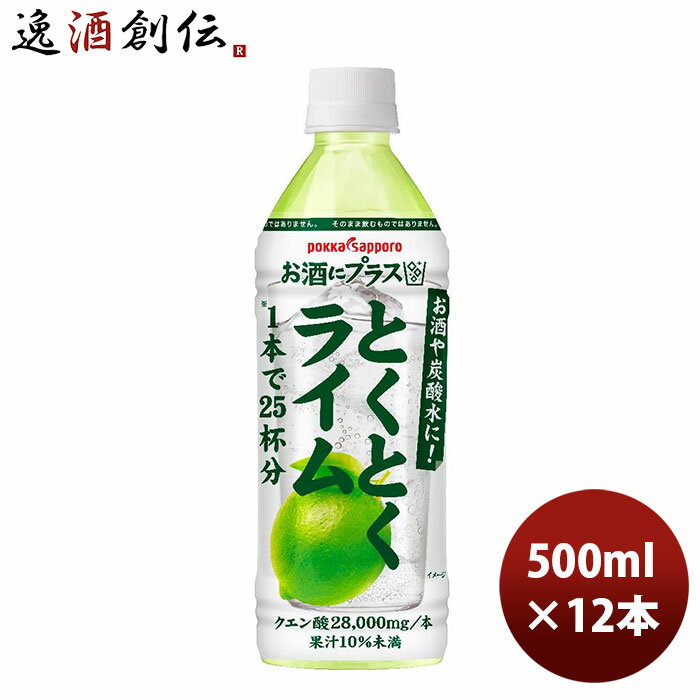 【P7倍 楽天スーパーSALE 期間限定・エントリーでP7倍 6/11 01:59まで 】父の日 お酒にプラスとくとくライム PET 500ml 12本 1ケース 新発売 本州送料無料 のし・ギフト・サンプル各種対応不可