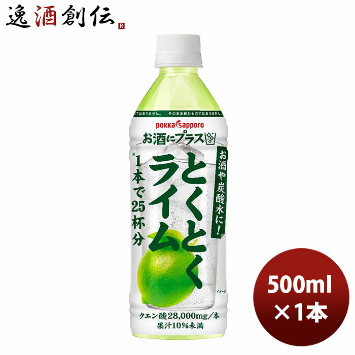 【P5倍! 6/1 土 0:00～23:59限定 全商品対象 】父の日 お酒にプラスとくとくライム PET 500ml 1本 新発売 のし・ギフト・サンプル各種対応不可