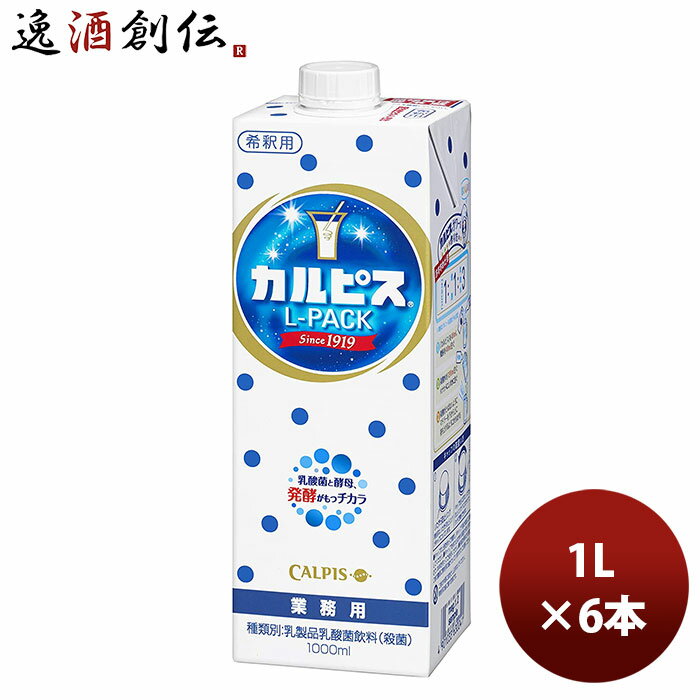 カルピス Lパック 紙容器 1L 6本 1ケース アサヒ飲料 本州送料無料 四国は+200円、九州・北海道は+500円、沖縄は+3000円ご注文時に加算..