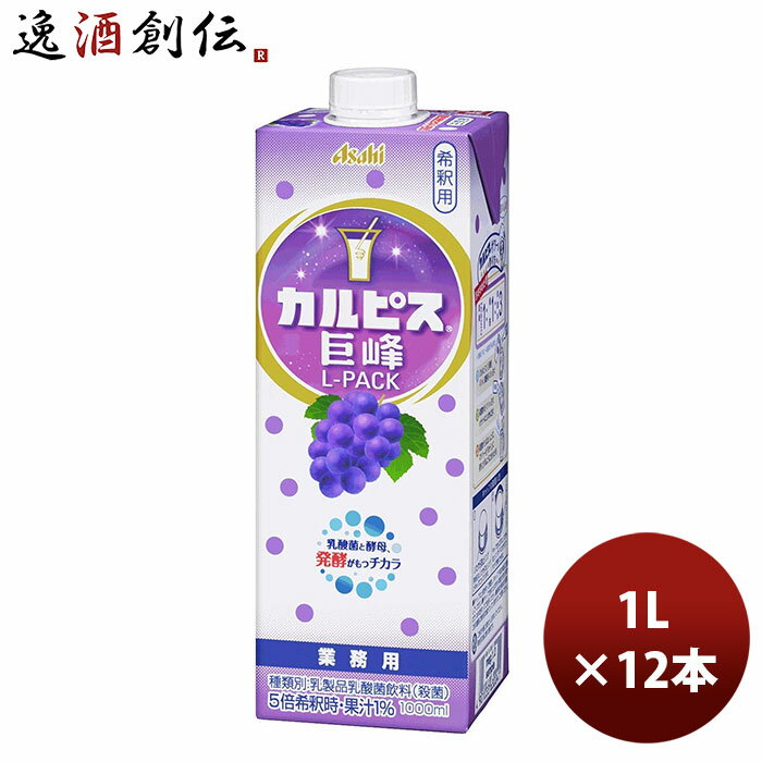 父の日 カルピス 巨峰 Lパック 紙容器 新 1L 6本 2ケース アサヒ飲料 本州送料無料 四国は+200円、九州・北海道は+500円、沖縄は+3000円ご注文時に加算 のし・ギフト・サンプル各種対応不可