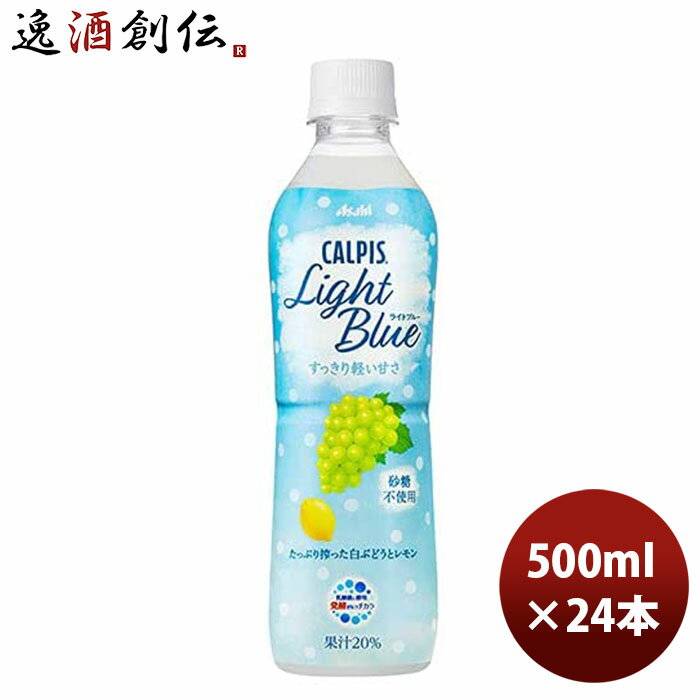 カルピス Light Blue PET ペットボトル 500ml 24本 1ケース 新発売 本州送料無料 四国は+200円、九州・北海道は+500円、沖縄は+3000円ご注文時に加算 のし・ギフト・サンプル各種対応不可