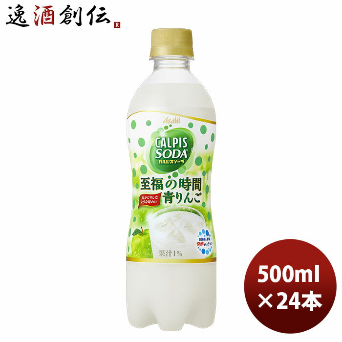 カルピスソーダ 至福の時間青りんご PET 500ml 24本 1ケース アサヒ飲料 本州送料無料 四国は+200円、九州・北海道は+500円、沖縄は+3000円ご注文時に加算 のし・ギフト・サンプル各種対応不可