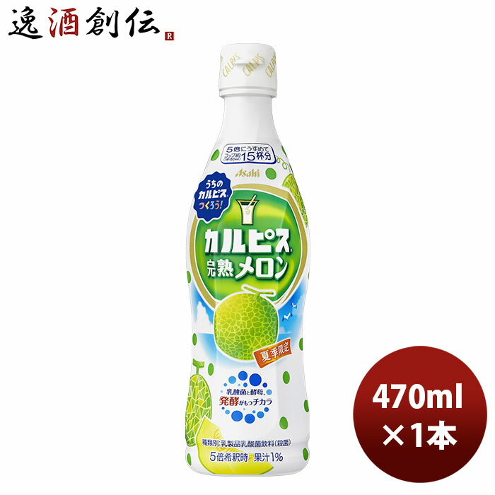 カルピス 完熟メロン プラスチックボトル 470ml 1本 のし・ギフト・サンプル各種対応不可