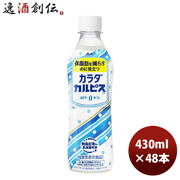 アサヒカラダカルピスPETペット430ml24本2ケース新発売本州四国は+200円九州・北海道は+500円沖縄は+3000円ご注