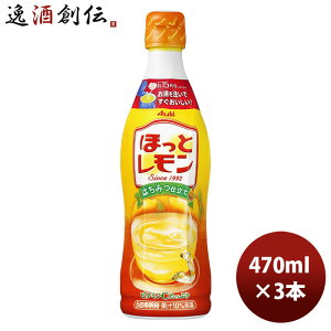 カルピス ほっとレモン 希釈用 470ml 3本 アサヒ飲料 リニューアル 5月11日以降のお届け 本州送料無料 四国は+200円、九州・北海道は+500円、沖縄は+3000円ご注文時に加算 のし・ギフト・サンプル各種対応不可