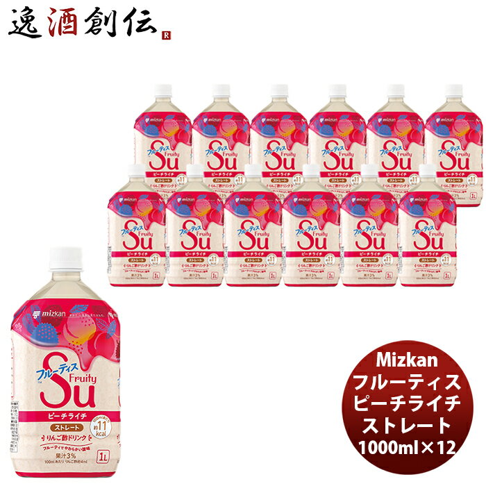 父の日 ミツカン フルーティス ピーチライチ ストレート 1L 6本 2ケース 新発売 本州送料無料 四国は+200円、九州・北海道は+500円、沖縄は+3000円ご注文時に加算ビネガードリンク カロリー控えめ アレンジ自由 簡単アレンジ 飲みやすい フルーティー