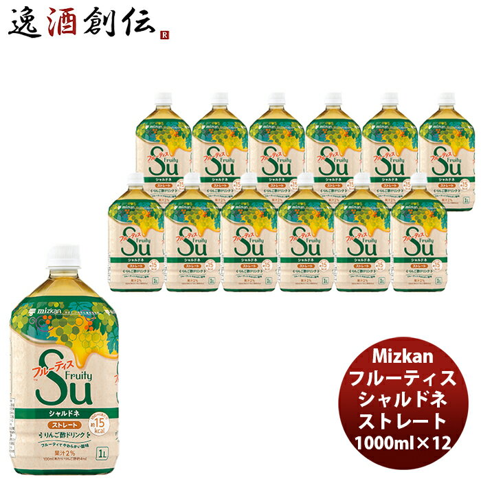 父の日 ミツカン フルーティス シャルドネ ストレート 1L 6本 2ケース 新発売 本州送料無料 四国は+200円、九州・北海道は+500円、沖縄は+3000円ご注文時に加算ビネガードリンク カロリー控えめ アレンジ自由 簡単アレンジ 飲みやすい フルーティー