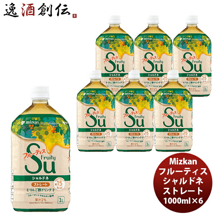 ミツカン フルーティス シャルドネ ストレート 1L 6本 1ケース 新発売 本州送料無料 四国は+200円、九州・北海道は+500円、沖縄は+3000円ご注文時に加算ビネガードリンク カロリー控えめ アレンジ自由 簡単アレンジ 飲みやすい フルーティー