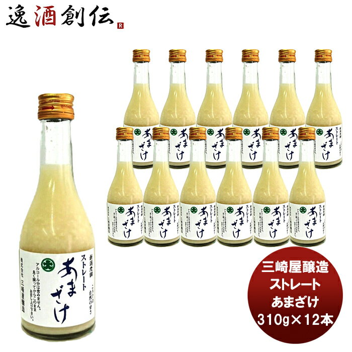 父の日 三崎屋 ストレートあまざけ 310G 新発売 本州送料無料 四国は+200円、九州・北海道は+500円、沖縄は+3000円ご注文時に加算健康 美容 栄養 新潟県 老舗 人気 簡単アレンジ