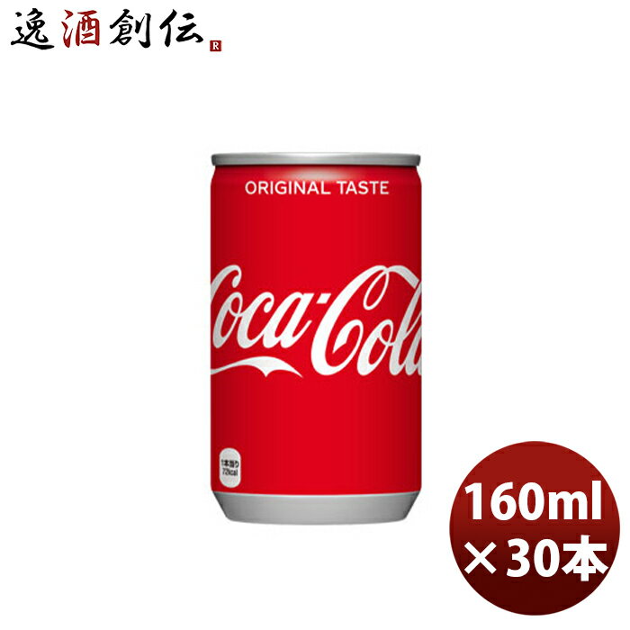 【5/9 20:00～ エントリーでポイント7倍！お買い物マラソン期間中限定】コカコーラ 160M缶（1ケース） 160ml 30本 1ケース 送料無料 ギフト 父親 誕生日 プレゼント