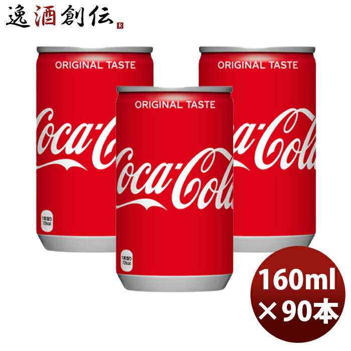 コカコーラ 160M缶（1ケース） 160ml 30本 3ケース 送料無料 ギフト 父親 誕生日 プレゼント