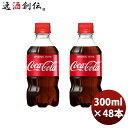 【5/25は逸酒創伝の日!最大200円OFFクーポン配布中!】父の日 コカコーラ 300MPET(1ケース) 300ml 24本 2ケース ギフト 父親 誕生日...