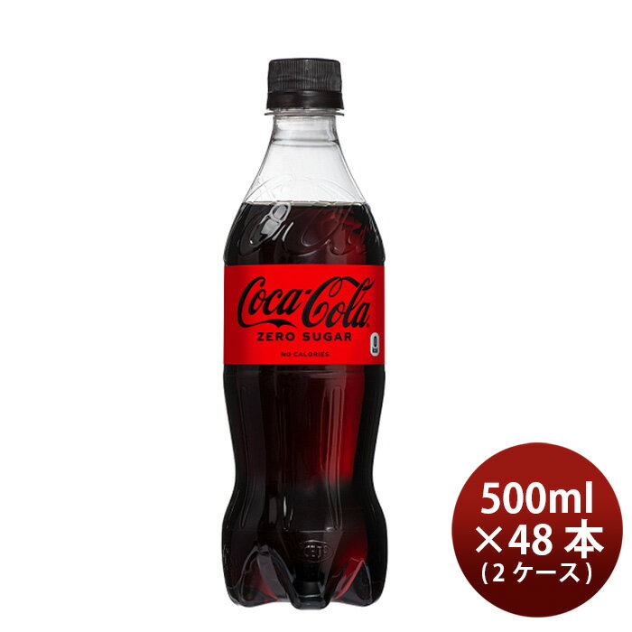 コカコーラ ゼロシュガー500MPET（1ケース） 500ml 24本 2ケース 送料無料 ギフト 父親 誕生日 プレゼント