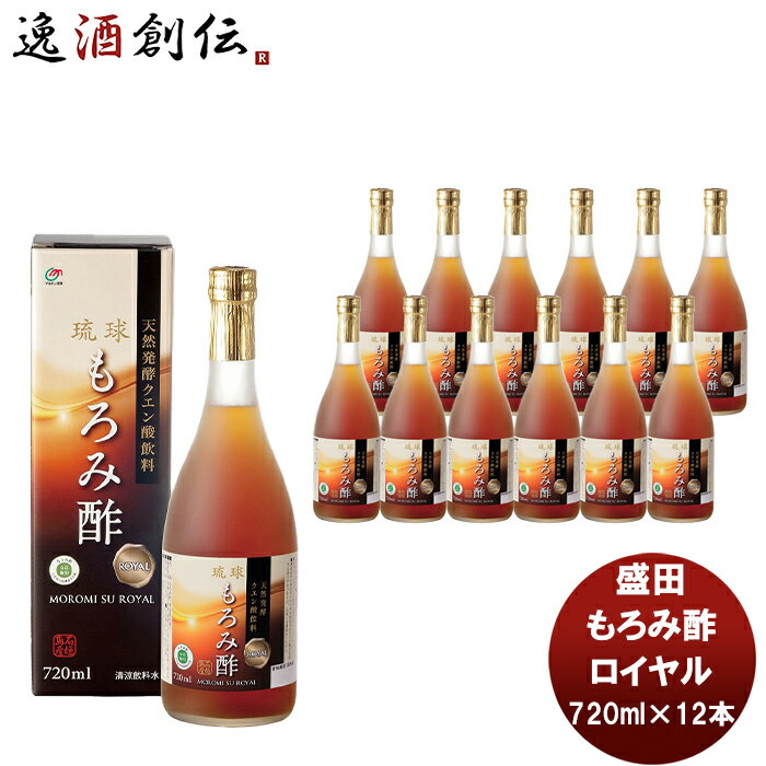 盛田 マルキン もろみ酢 ロイヤル 720ml 12本 新発売 本州送料無料 四国は+200円、九州・北海道は+500円、沖縄は+3000円ご注文時に加算国内製造 健康サポート飲料 天然発酵クエン酸飲料 アミノ酸 かしじぇー