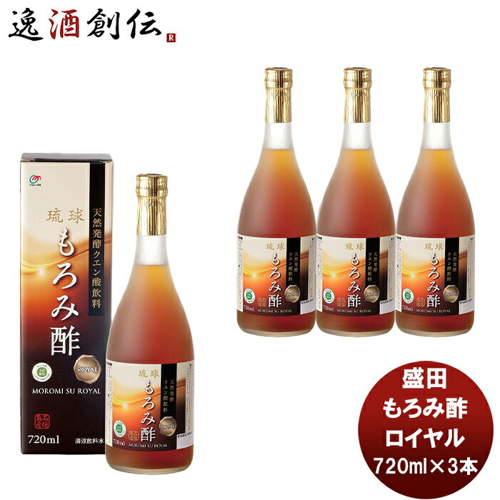 盛田 マルキン もろみ酢 ロイヤル 720ml 3本 新発売 本州送料無料 四国は 200円 九州 北海道は 500円 沖縄は 3000円ご注文時に加算国内製造 健康サポート飲料 天然発酵クエン酸飲料 アミノ酸 かしじぇー