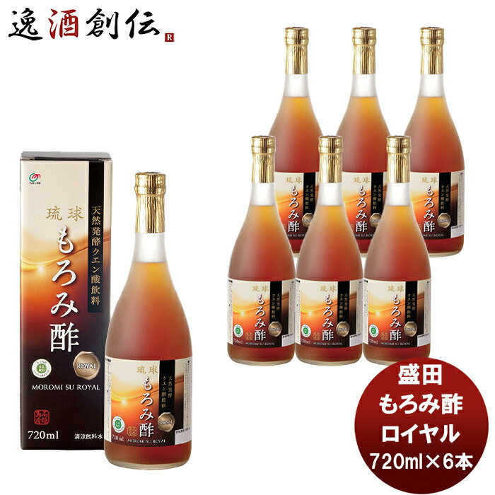 【お買い物マラソン期間中限定！エントリーでポイント5倍！】盛田 マルキン もろみ酢 ロイヤル 720ml 6本 新発売 本州送料無料 四国は+200円、九州・北海道は+500円、沖縄は+3000円ご注文時に加算国内製造 健康サポート飲料 天然発酵クエン酸飲料 アミノ酸 かしじぇー