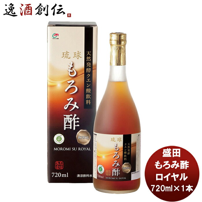 盛田 マルキン もろみ酢 ロイヤル 720ml 1本 新発売 本州送料無料 四国は+200円、九州・北海道は+500円、沖縄は+3000円ご注文時に加算国内製造 健康サポート飲料 天然発酵クエン酸飲料 アミノ酸 かしじぇー