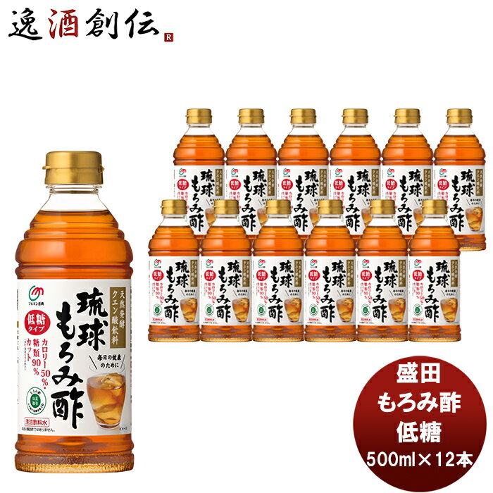 父の日 盛田 マルキン 琉球もろみ酢 低糖 500ml 12本 新発売 本州送料無料 四国は+200円、九州・北海道は+500円、沖縄は+3000円ご注文時に加算国内製造 健康サポート飲料 天然発酵クエン酸飲料 アミノ酸 かしじぇー