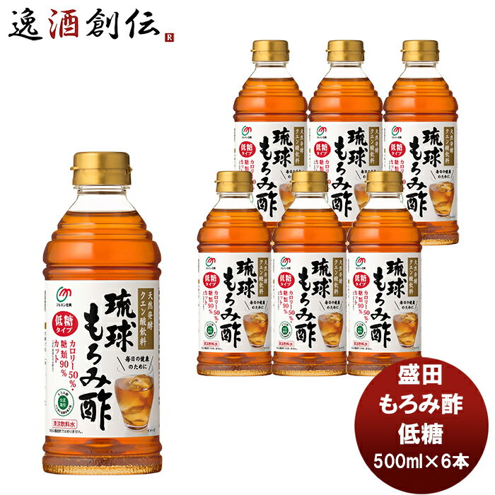 送料について、四国は別途200円、九州・北海道は別途500円、沖縄・離島は別途3000円 商品名 盛田　マルキン　琉球もろみ酢　低糖　500ml　6本 メーカー 盛田株式会社 容量/入数 500ml / 6本 原材料 米麹（国内製造）、りん...