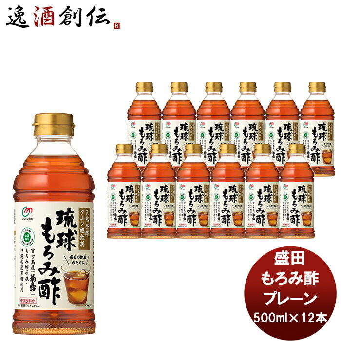 父の日 盛田 マルキン 琉球もろみ酢 プレーン 500ml 12本 新発売 本州送料無料 四国は+200円、九州・北海道は+500円、沖縄は+3000円ご注文時に加算国内製造 健康サポート飲料 天然発酵クエン酸飲料 アミノ酸 かしじぇー