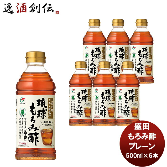 盛田 マルキン 琉球もろみ酢 プレーン 500ml 6本 新発売 本州送料無料 四国は+200円、九州・北海道は+500円、沖縄は+3000円ご注文時に加算国内製造 健康サポート飲料 天然発酵クエン酸飲料 アミノ酸 かしじぇー