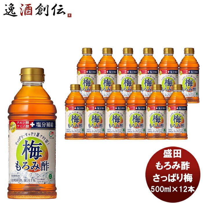 父の日 盛田 マルキン 琉球もろみ酢 さっぱり梅 500ml 12本 新発売 本州送料無料 四国は+200円、九州・北海道は+500円、沖縄は+3000円ご注文時に加算国内製造 健康サポート飲料 天然発酵クエン酸飲料 アミノ酸 かしじぇー