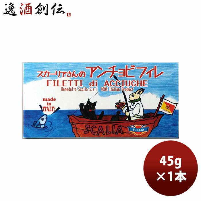 スカーリアさんのアンチョビ 45g1本 のし・ギフト・サンプル各種対応不可