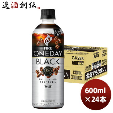 キリン ファイア ワンデイ ブラック PET 600ml 24本 1ケース リニューアル 9月28日以降のお届け 本州送料無料 四国は+200円、九州・北海道は+500円、沖縄は+3000円ご注文時に加算 のし・ギフト・サンプル各種対応不可