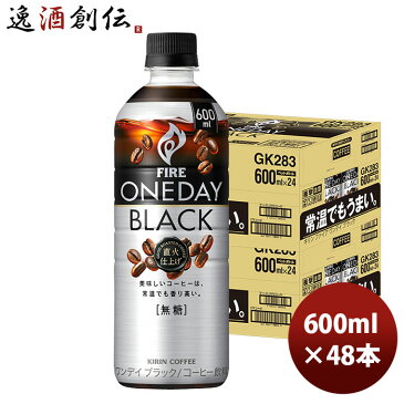 キリン ファイア ワンデイ ブラック PET 600ml 24本 2ケース リニューアル 9月28日以降のお届け 本州送料無料 四国は+200円、九州・北海道は+500円、沖縄は+3000円ご注文時に加算 のし・ギフト・サンプル各種対応不可