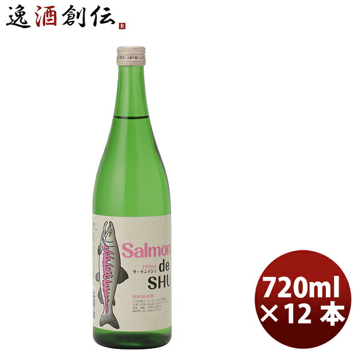 父の日 吉久保 サーモンデシュ 720ml 1ケース / 12本茨城県 水戸市 日本酒 鮭 純米酒 ブレンド アミノ酸 お酒