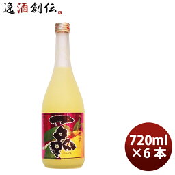 【お買い物マラソン期間中限定！エントリーでポイント5倍！】L 吉久保 合わせ柚子 一品 720ml 6本茨城県 水戸市 ゆず 柚子 ブレンド カクテル 柚子酒