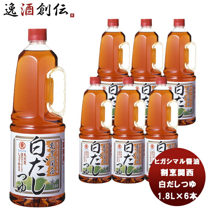 父の日 東丸 割烹関西 白だし つゆ 1800ml 1.8LH.P×6本(1ケース) 新発売ヒガシマル?油 だし 調味料 お徳用 業務用 大容量