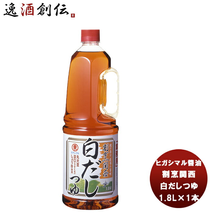 父の日 東丸 割烹関西 白だし つゆ 1800ml 1.8LH.P×1本 新発売ヒガシマル 油 だし 調味料 お徳用 業務用 大容量