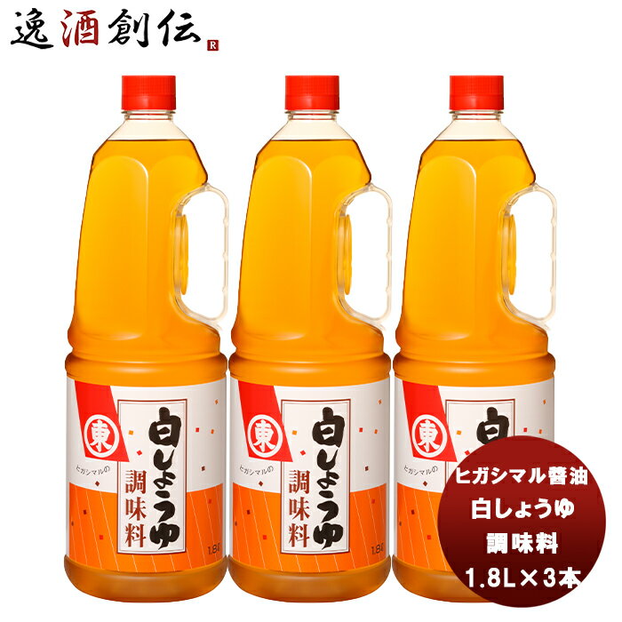 父の日 東丸 白しょうゆ 調味料 ペット 1800ml 1.8L×3本 新発売ヒガシマル?油 だし 調味料 お徳用 業務用 大容量