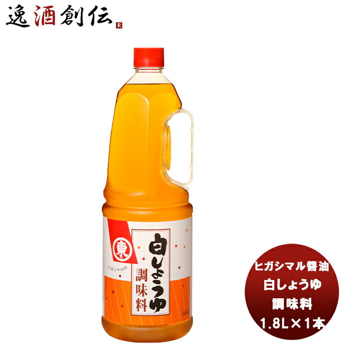 【5/9 20:00～ エントリーでポイント7倍！お買い物マラソン期間中限定】東丸 白しょうゆ 調味料 ペット 1800ml 1.8L×1本 新発売ヒガシマル?油 だし 調味料 お徳用 業務用 大容量