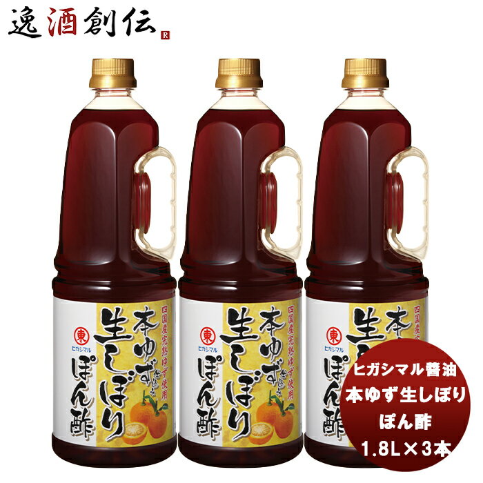 父の日 東丸 本ゆず生しぼり ぽん酢 1800ml 1.8L×3本 新発売ヒガシマル?油 だし 調味料 お徳用 業務用 大容量