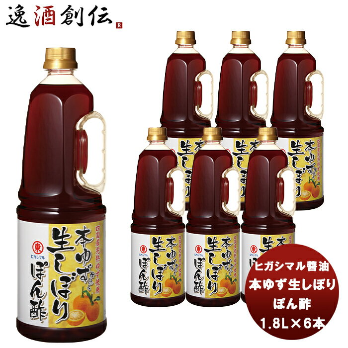 父の日 東丸 本ゆず生しぼり ぽん酢 1800ml 1.8L×6本(1ケース) 新発売ヒガシマル?油 だし 調味料 お徳用 業務用 大容量