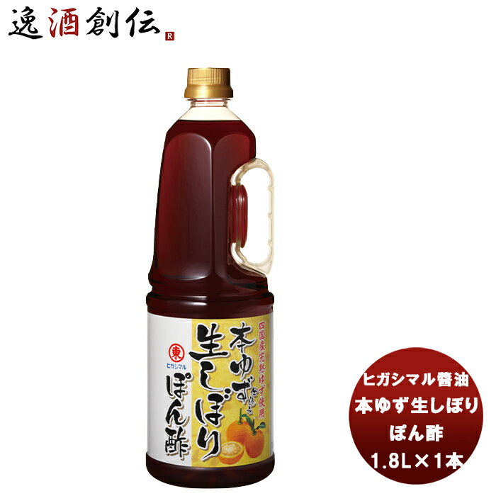 東丸 本ゆず生しぼり ぽん酢 1800ml 1.8L×1本 新発売ヒガシマル?油 だし 調味料 お徳用 業務用 大容量