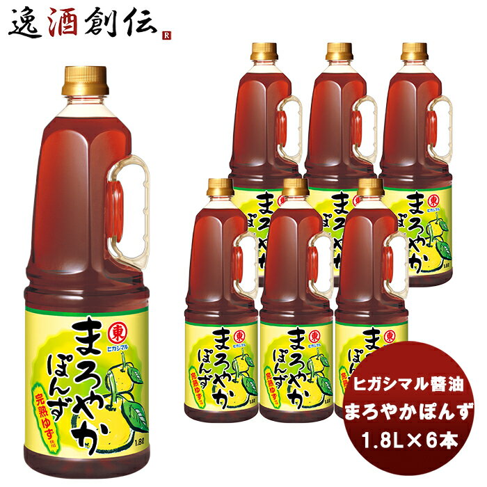 東丸 まろやかぽんず PET 1800ml 1.8L×6本(1ケース) 新発売ヒガシマル?油 だし 調味料 お徳用 業務用 大容量