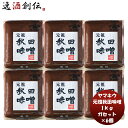 山久みそ 吟醸ガセット 1kg 6個 味噌汁 みそ汁 料理 大豆 米麹 完熟 天然 醸造 アレンジ おにぎり