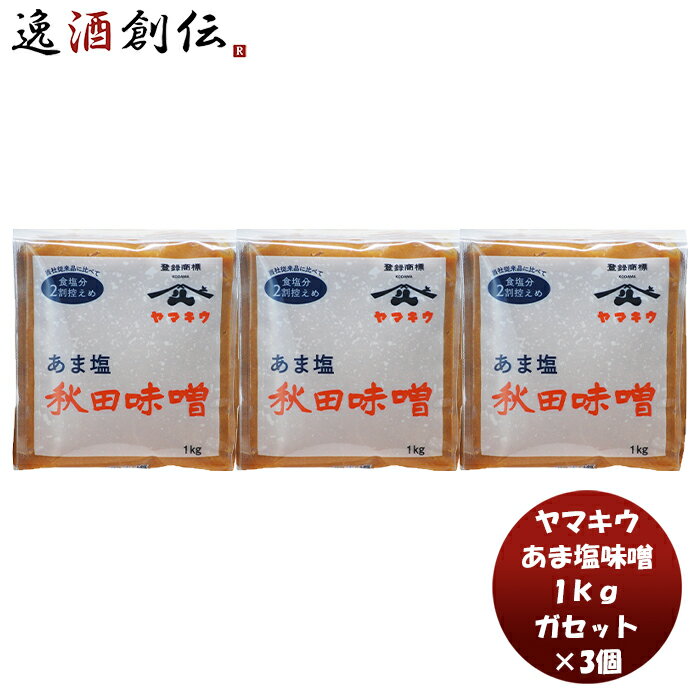 父の日 山久 あま塩味噌 ガセット 1kg 3個 新発売味噌汁 みそ汁 塩分 20%カット 甘塩 大豆 塩分控えめ